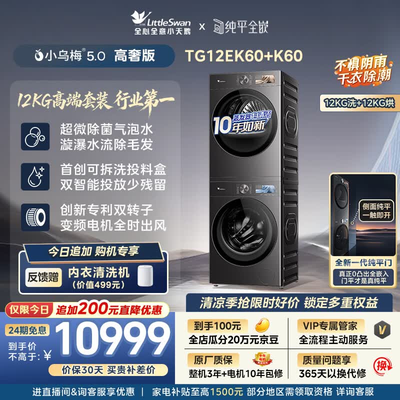 小天鹅（LittleSwan）小乌梅5.0高奢版 洗烘套装 12KG大容量 滚筒洗衣机全自动+双转子变频热泵式烘干机 TG12EK60+12K60
