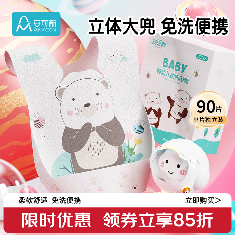 安可新婴幼儿一次性翻兜围嘴【90片装】独立装宝宝免洗围兜口水巾 萌熊