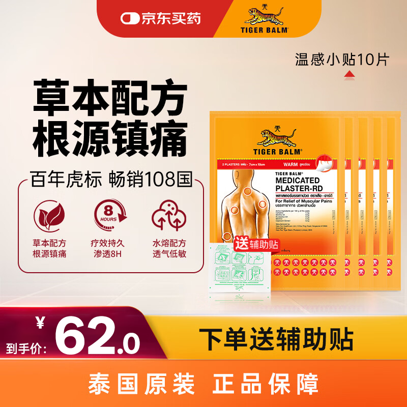 泰国虎标TigerBalm镇痛贴膏虎牌膏药贴腰椎间盘突出贴膏 跌打损伤消痛贴膏温感小贴10片（送辅助贴）
