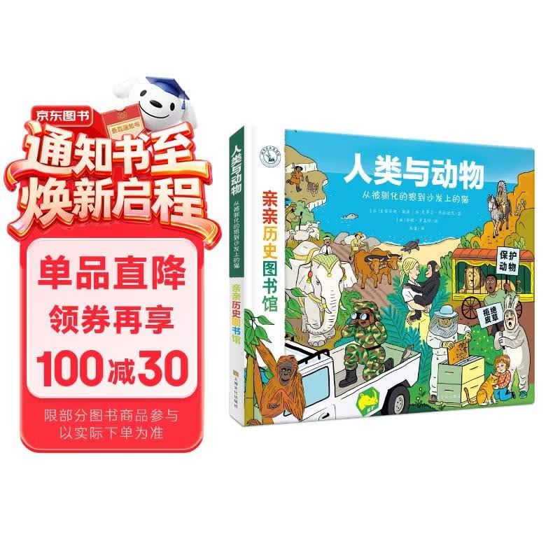 亲亲历史图书馆·人类与动物——从被驯化的狼到沙发上的猫 