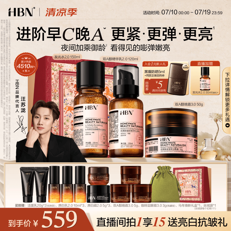 HBN水乳晚霜3.0套装双A醇早C晚A发光水抗皱紧致补水保湿生日礼物