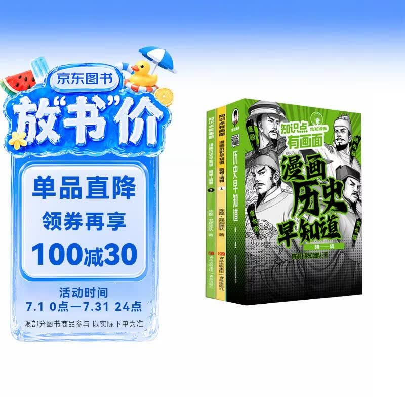 混知知识点有画面·漫画历史早知道(隋朝-清朝)考点早掌握，半小时漫画团队力作！ 