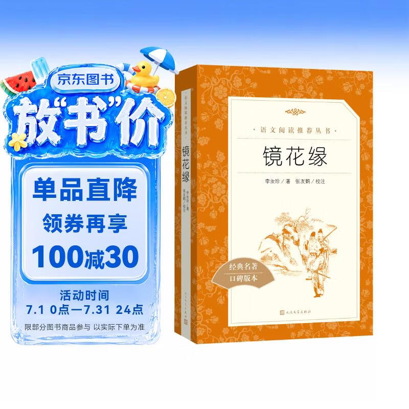 镜花缘李汝珍著张友鹤校注 语文阅读推荐丛书 七年级上初一初中学生课外阅读暑期阅读古文阅读学习古典文学传统文化人民文学出版社