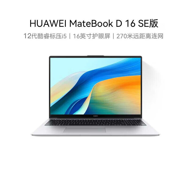 华为（HUAWEI）MateBook D16SE笔记型电脑16英寸13代酷睿标压轻薄商务大屏本
