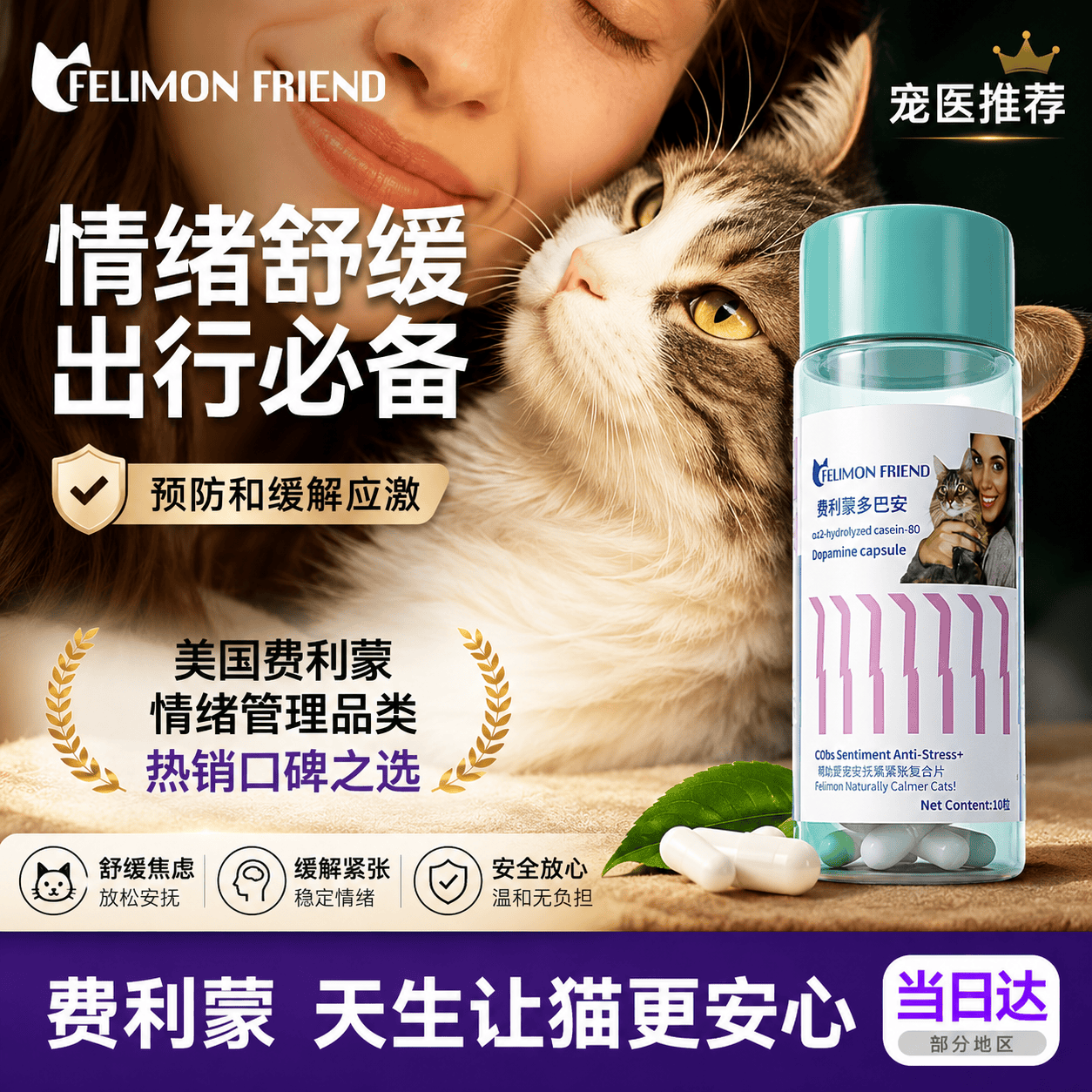 FELIMON FRIEND费利蒙多巴胺法国进口加巴喷丁猫用猫咪防应激晕车狗猫发情