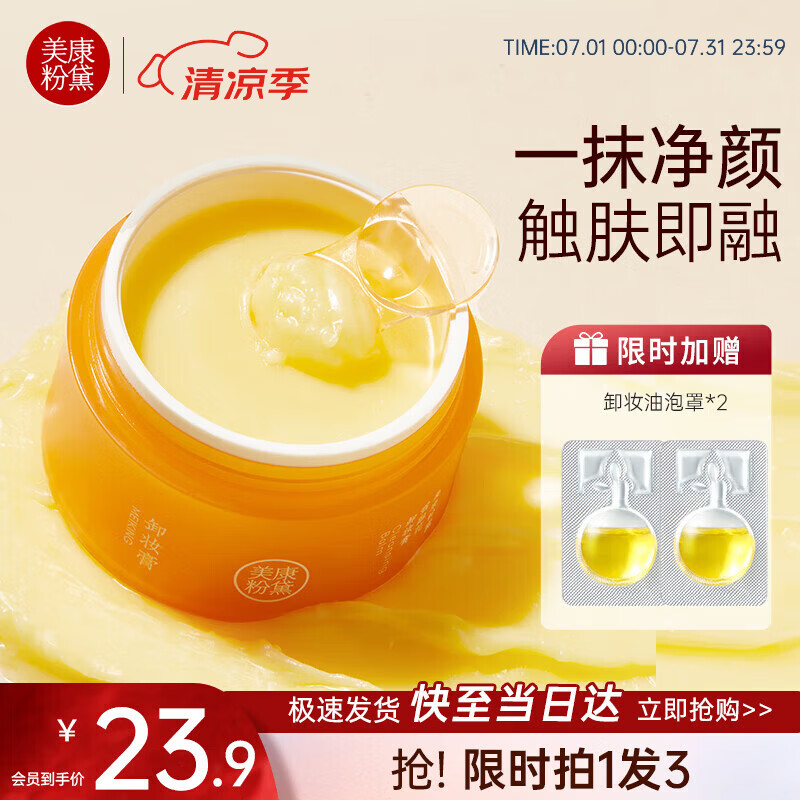 美康粉黛卸妆膏深层不刺激清洁脸部眼唇可用温和不紧绷卸妆油清爽快速乳化 【正装+卸妆油2.5ml*2】1盒80g