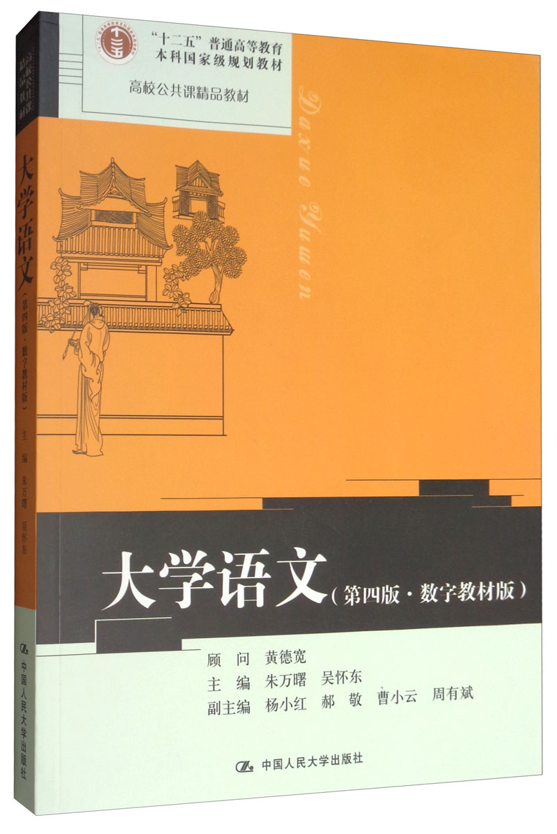 大学语文（第四版 数字教材版）/高校公共课精品教材