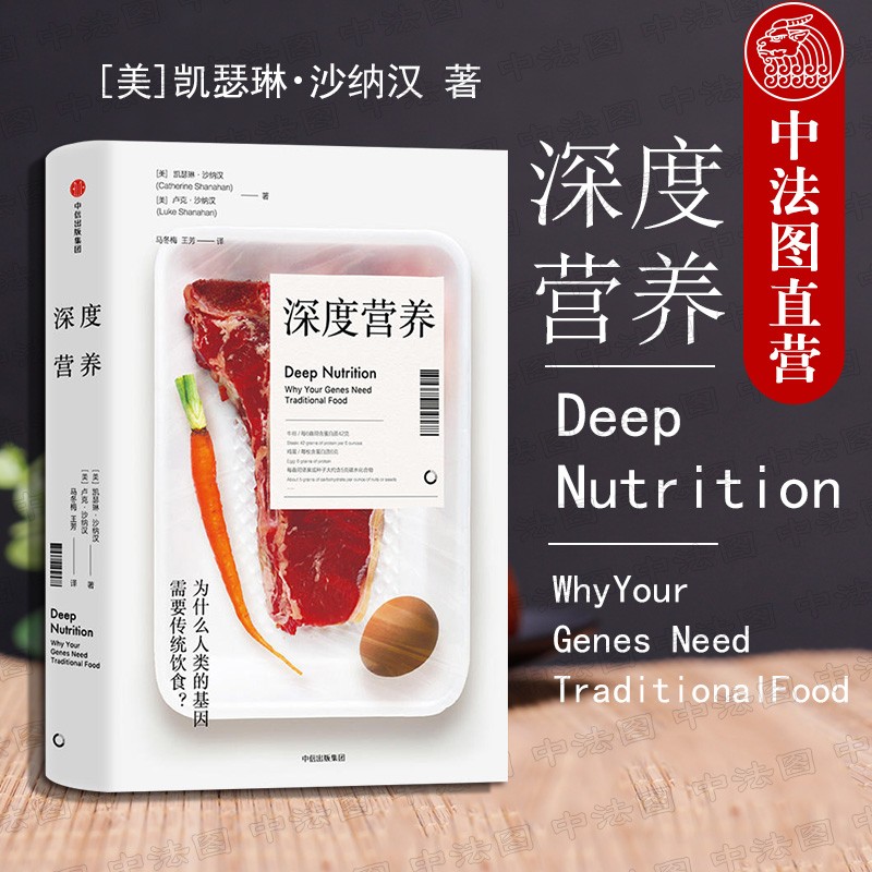 正版 深度营养 （美）沙纳汉 中信 深入了解饮食与健康 风味人间 科学的饮食结构 合理的膳食调整