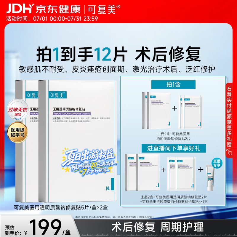 可复美医用透明质酸钠修复贴椭圆型（25g*5片/盒*2盒）