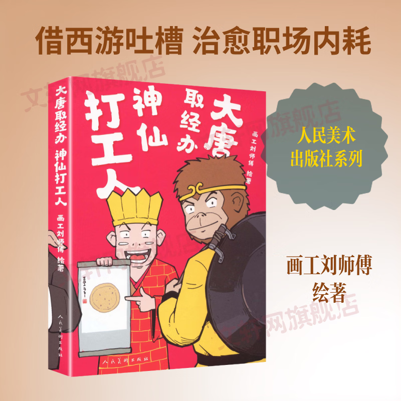 大唐取经办神仙打工人本书特藏有作者绘制的彩蛋故事等待读者挖掘 人民美术出版社 画工刘师傅 绘著 书籍 图书