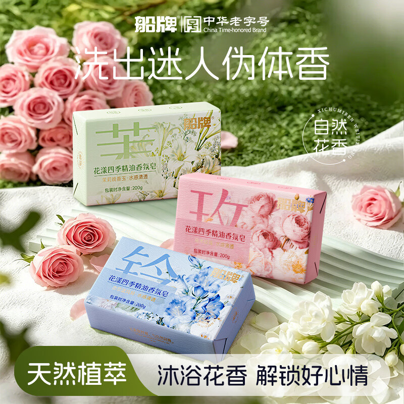 船牌香皂马赛皂香氛精油皂控油清洁香皂持久留香皂沐浴皂洁面洗澡肥皂 【尽享装】茉莉晚香玉+乌木玫瑰+恋恋蓝风铃(3块装)
