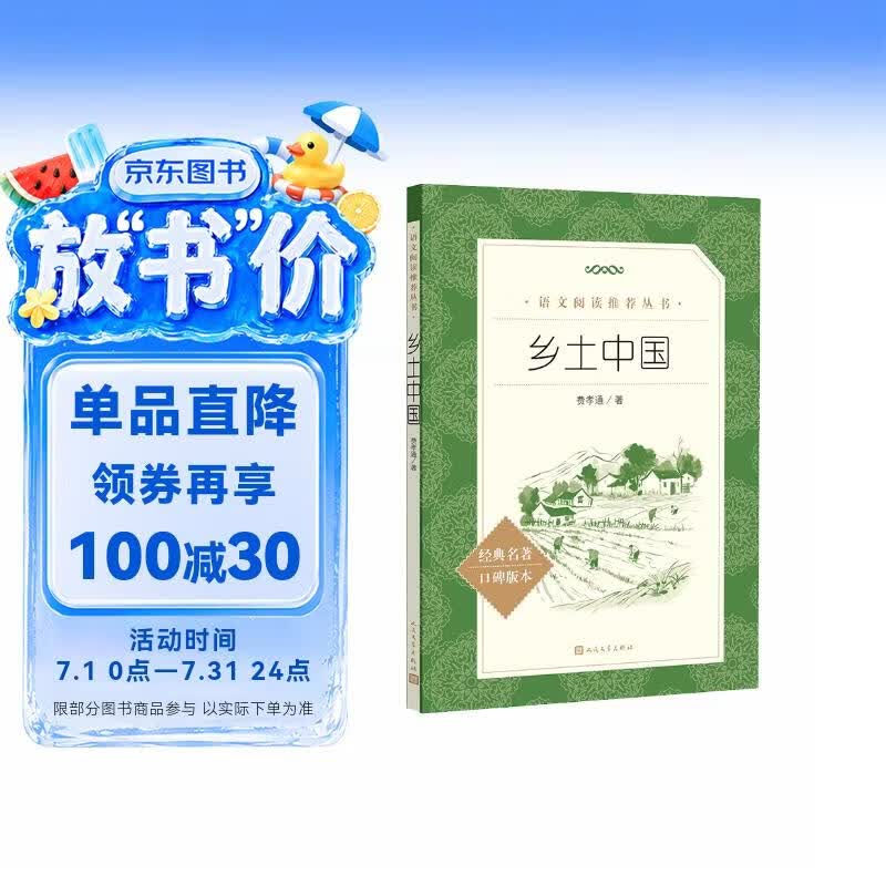 25版大字版 乡土中国 语文阅读推荐丛书 费孝通 高中 高一 课标 课外阅读 暑期阅读 学生阅读 人民文学出版社