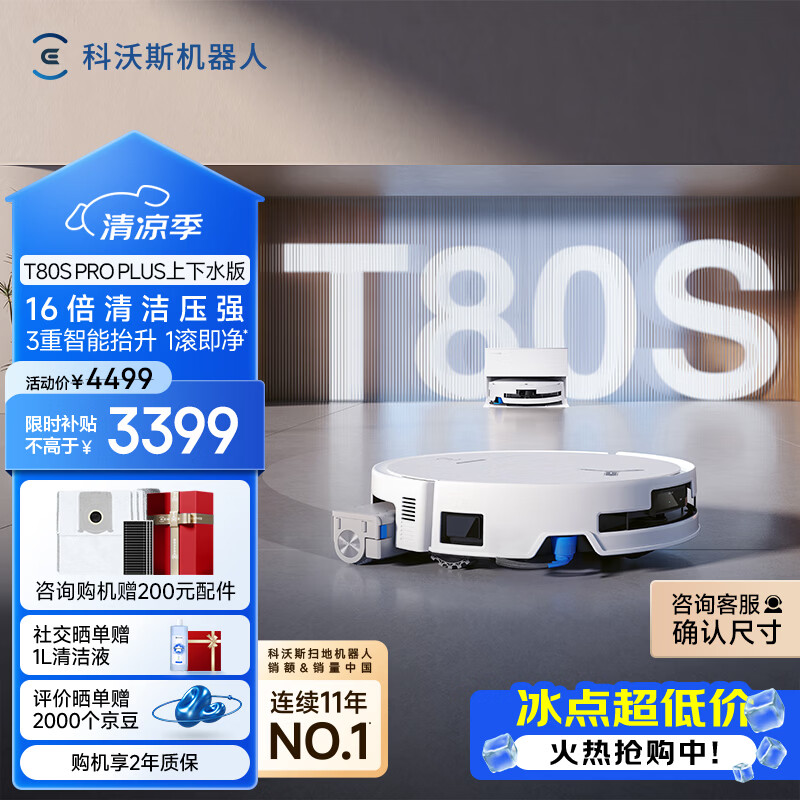 科沃斯T80S PRO PLUS扫地机器人扫拖洗烘一体自动清洗集尘滚筒洗地机器人上下水版