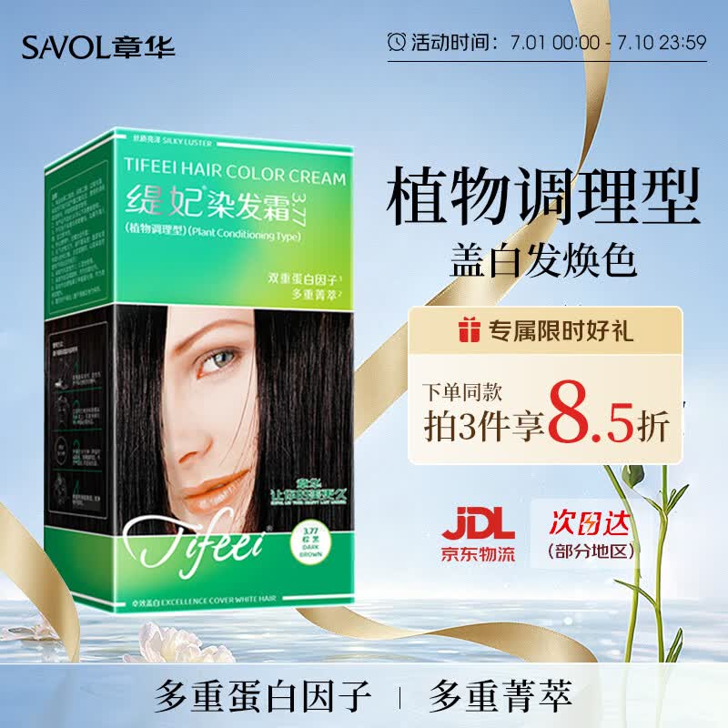 章华（SAVOL）丝精缇妃染发霜棕黑色（轻松染发剂发色遮白染膏）