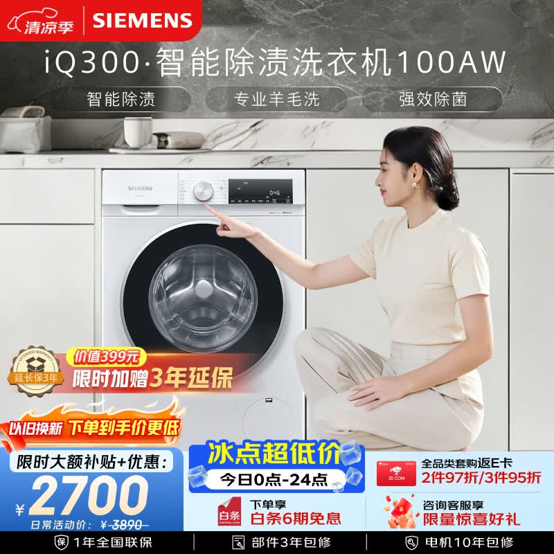 西门子(SIEMENS)iQ300 10公斤滚筒洗衣机全自动 智能除渍 强效除螨 防过敏 15分钟快洗 100AW 家电国家补贴