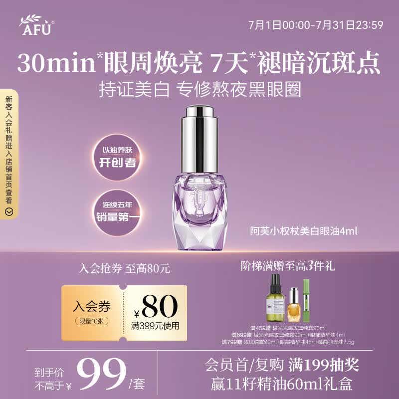 阿芙（AFU）美白眼油极光光感美白亮肤精华油4ml 去暗沉黑眼圈