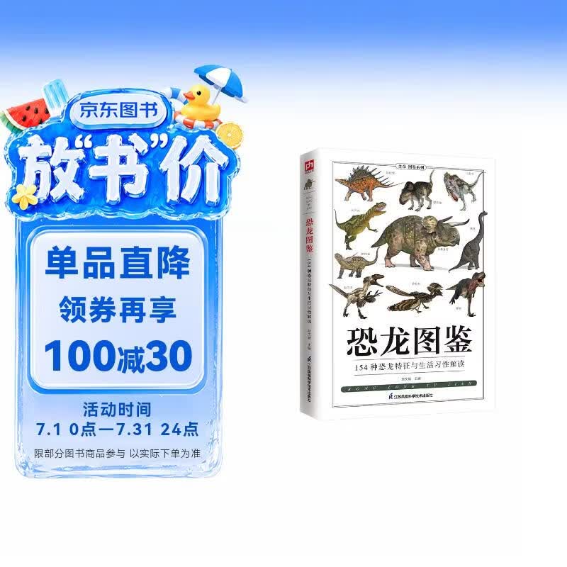 恐龙图鉴 跨越三叠纪、侏罗纪、白垩纪三个时期，走进鲜为人知的远古时代