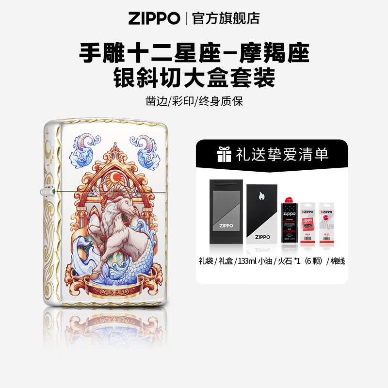 ZIPPO打火机官方旗舰店正品生日礼物手雕十二星座精选礼物送男友 手雕十二星座-摩羯座 133ML含石含线斜切大盒-银套装