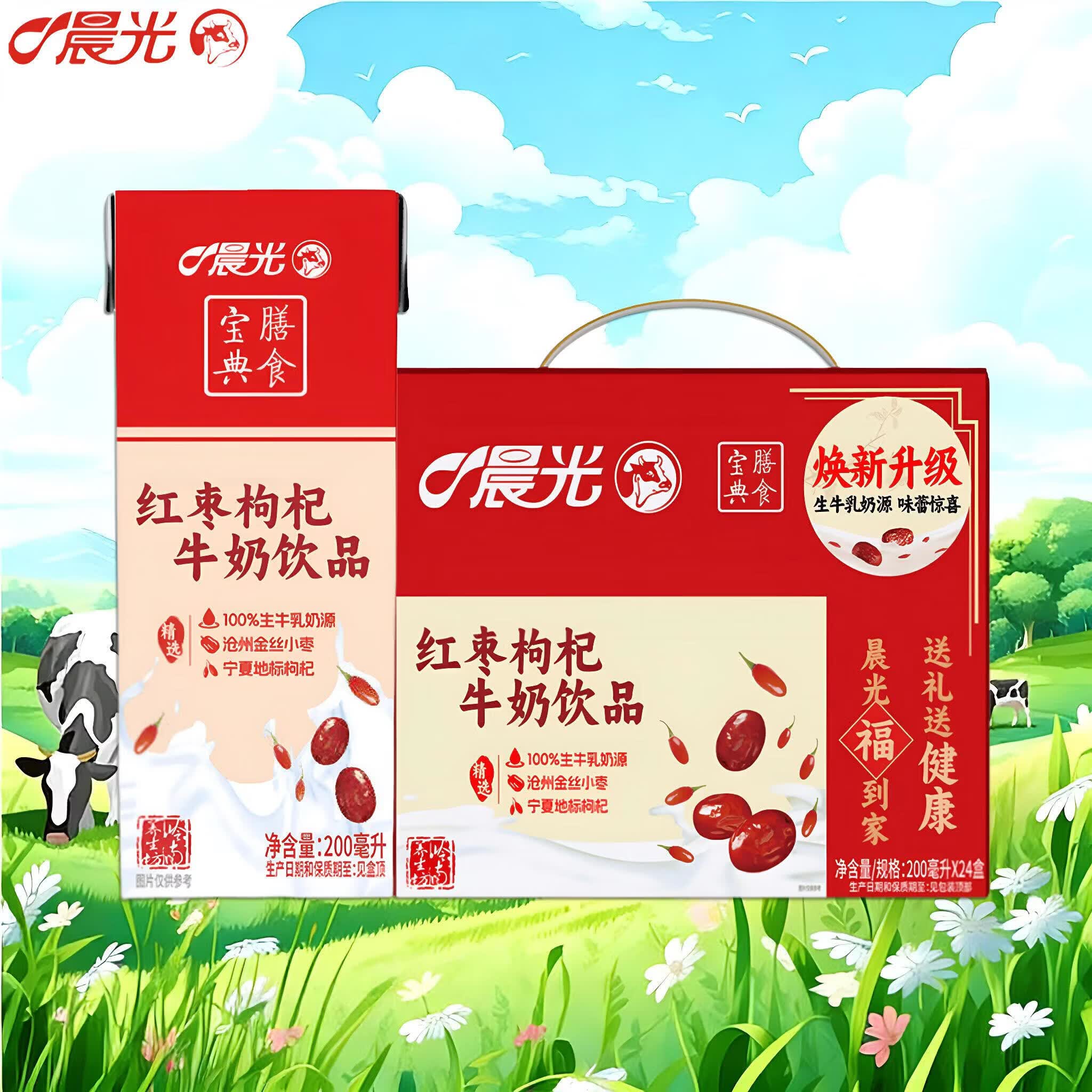 晨光红枣枸杞风味牛奶200ml*24盒 早餐奶 整箱礼盒装 生牛乳配料