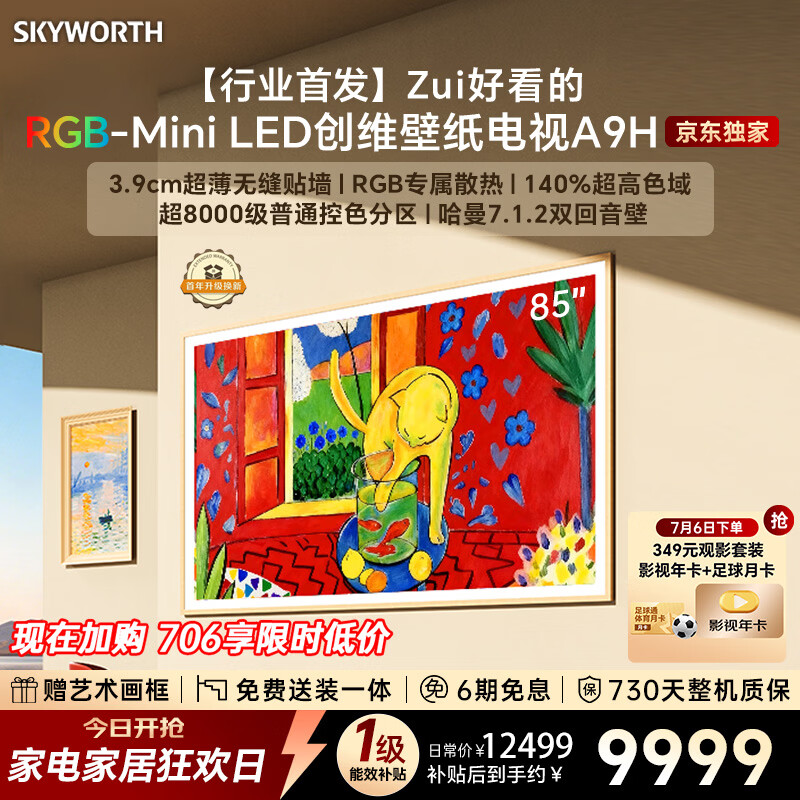 创维电视85A9H 85英寸2026新款壁纸电视 4350分区RGB-MiniLED 超薄艺术平板电视机以旧换新家电