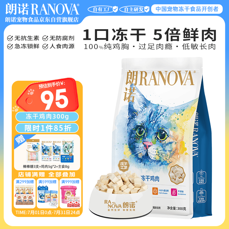 朗诺（RANOVA）冻干鸡肉猫咪零食成幼猫粮高蛋白免疫宠物食品300g