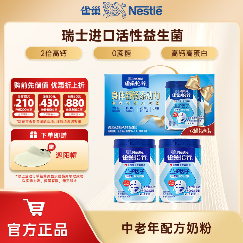 雀巢（Nestle）成人奶粉中老年配方奶粉怡养高钙益护因子送礼 礼盒装700g2罐(新老包装随机)