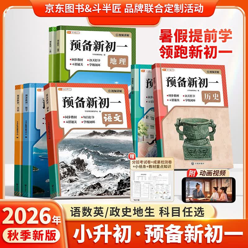 斗半匠2026预备新初一小升初衔接教材暑假课本预习资料语文数学英语人教版初中预习笔记七年级上册教辅书同步讲解基础知识练习 【京东图书&斗半匠 品牌联合定制活动】语文 小升初【预备新初一】全国通用