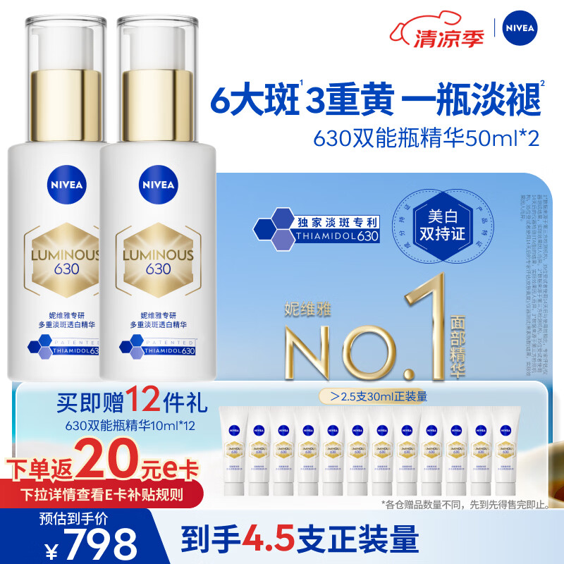 妮维雅（NIVEA）630双能瓶特证美白精华50ml*2抑黑淡斑祛黄生日礼物女生