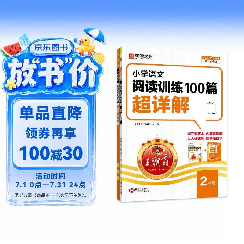 王朝霞2026-2027学年新版小学语文阅读训练100篇超详解新版同步阅读理解专项训练书二年级小学答题技巧训练视频讲解新学期一本阅读训练书