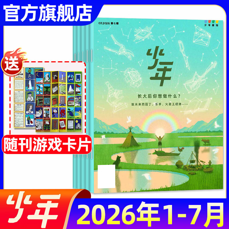 少年新知杂志2026年1-7月现货先发【官方旗舰店送好礼】1-12月全年半年订阅/语文历史化学物理学科合集 三联生活周刊青少年版9-16岁中小学原创人文思维启蒙训练认知2025过刊K 现货【共7本】2