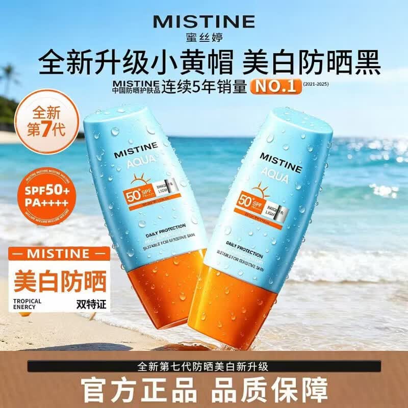 Mistine蜜丝婷防晒霜新版美白小黄帽泰国新版水润焕亮男女学生军训40ml 新版小黄帽40ml*2