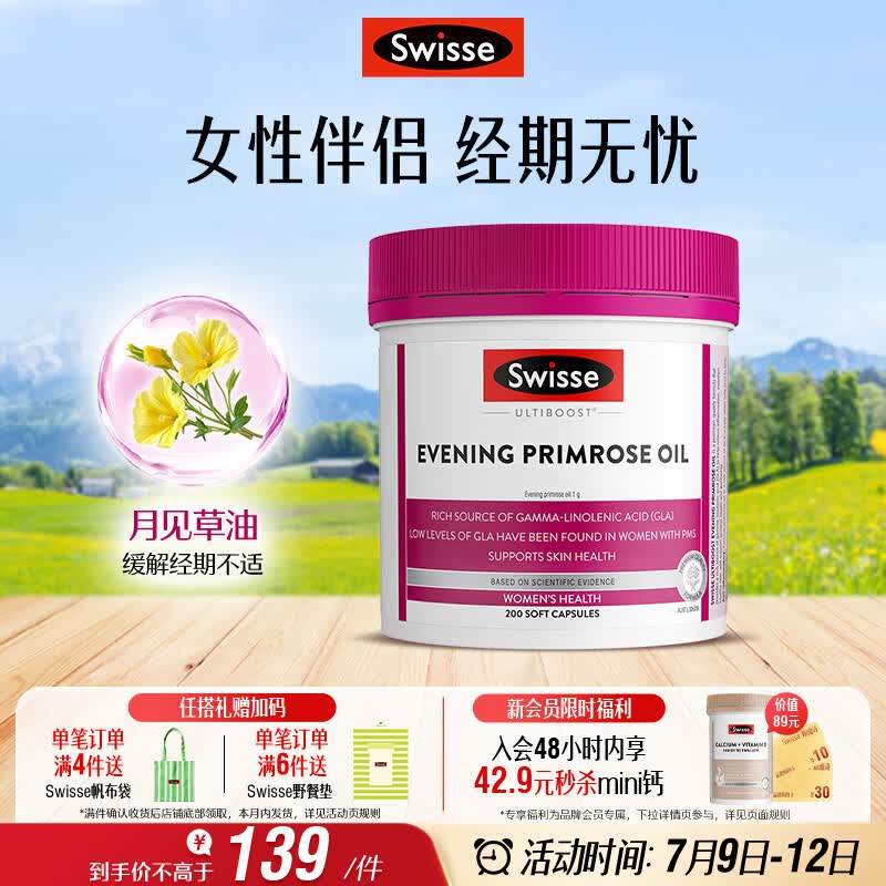 Swisse斯维诗 月见草油胶囊 调节女性姨妈经期 经前养护 内分泌200粒/瓶