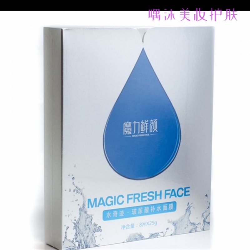 魔力鲜颜水奇迹玻尿酸补水面膜8片/盒补水保湿收缩毛孔控油抗i衰老丝