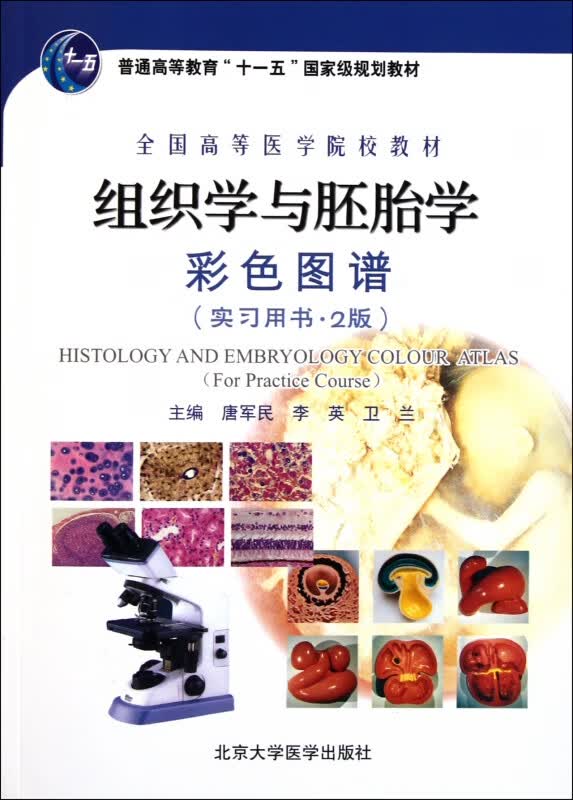 组织学与胚胎学彩色图谱(实习用书2版全国高等医学院校教材)