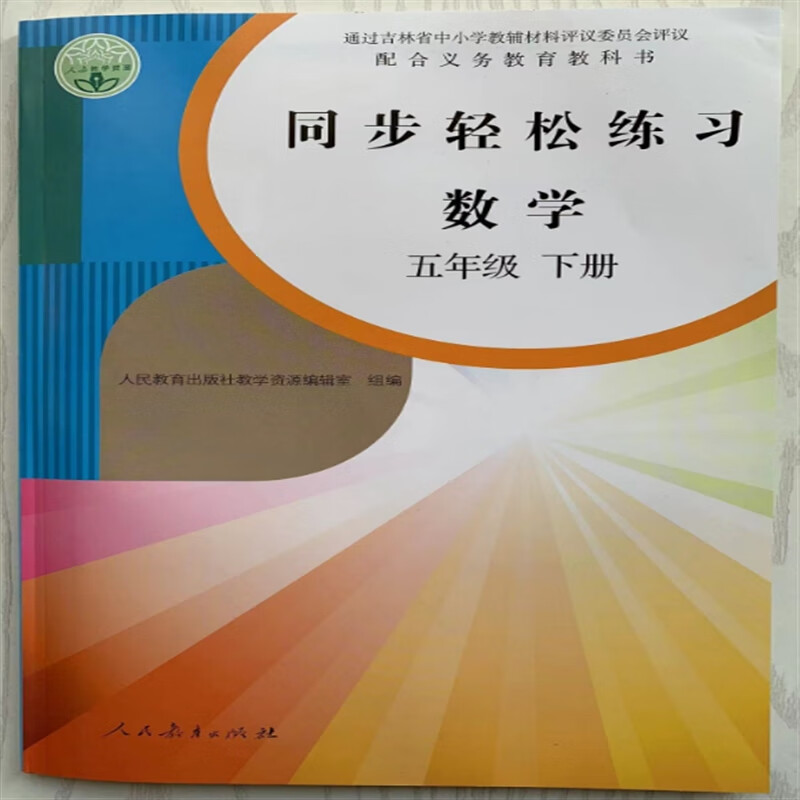 【长春直发】2023春彩色正版 同步轻松练习数学五年级下册 附试卷及