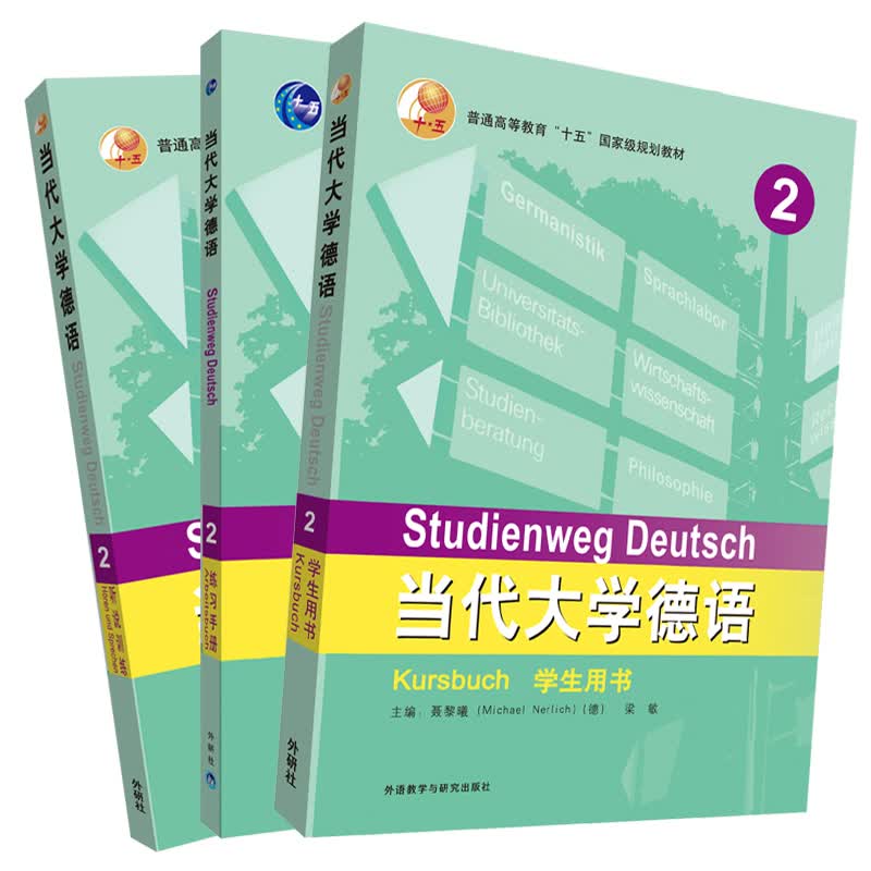 当代大学德语2 学生用书+练习手册+听说训练（套装共3册）