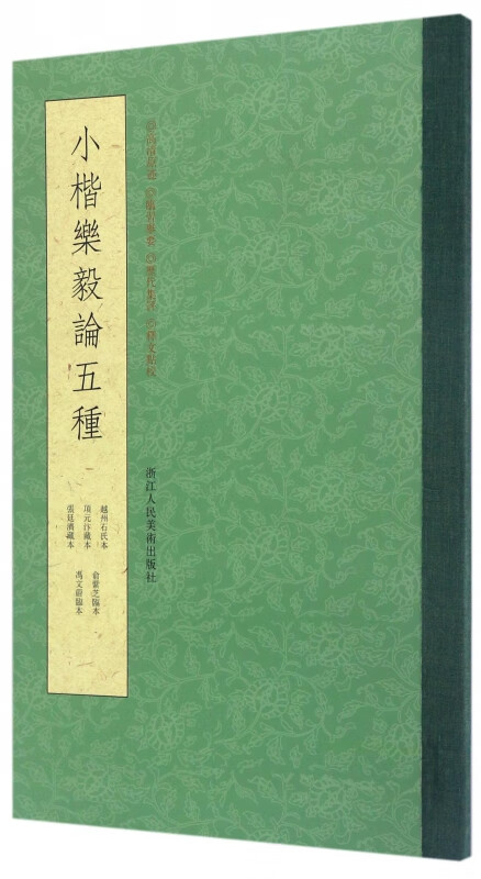 小楷乐毅论五种