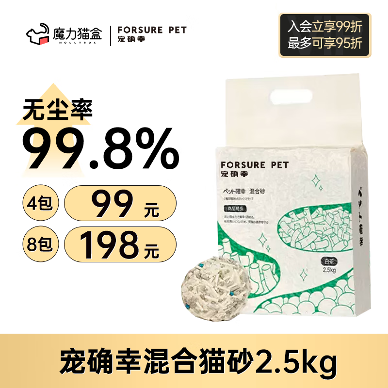 Forsure Pet 宠确幸白茶味混合豆腐猫砂低尘结团除臭可冲厕所猫砂2.5kg 白茶味 8包