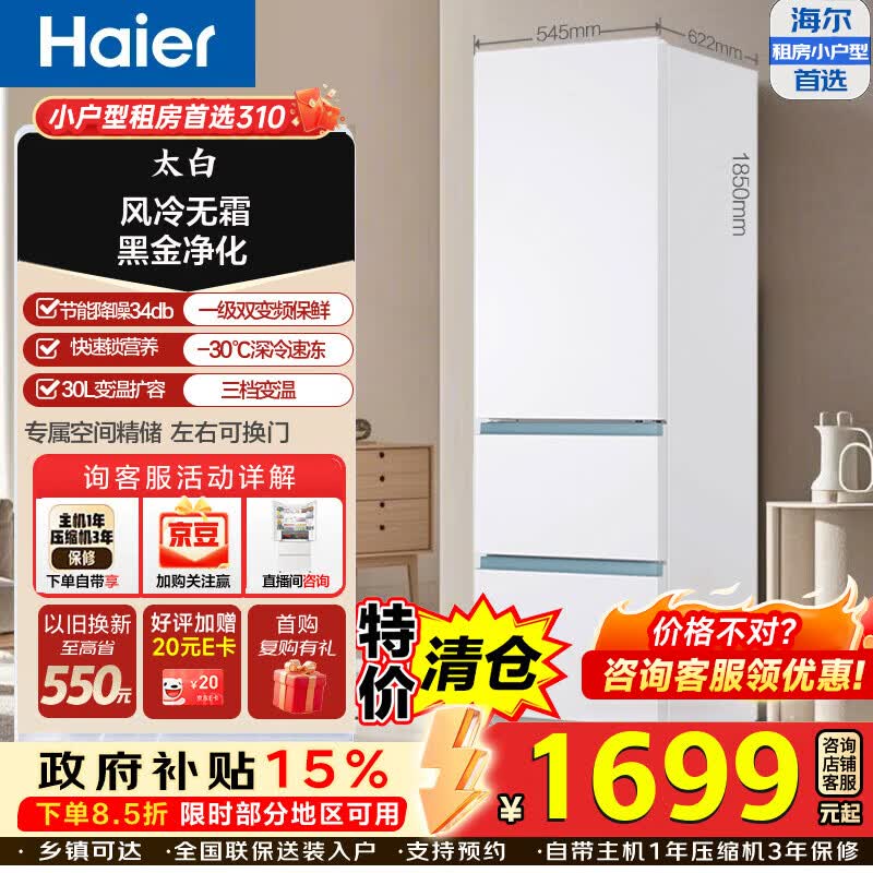 海尔小冰箱310升三门家用电冰箱租房宿舍小型变频节能冰箱家电国家补贴一级能效风冷无霜以旧换新 小户型专用 | 风冷无霜 | 310L