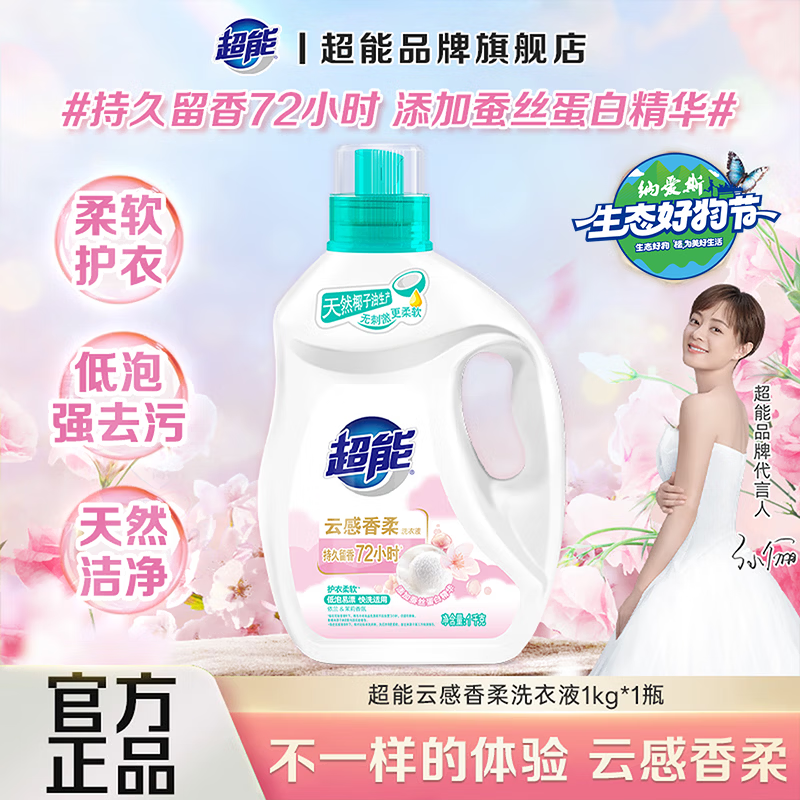 超能云感香柔洗衣液蚕丝蛋白精华护衣柔顺强力持久留香依兰&amp;茉莉香 【2斤尝鲜装】 1kg*1瓶