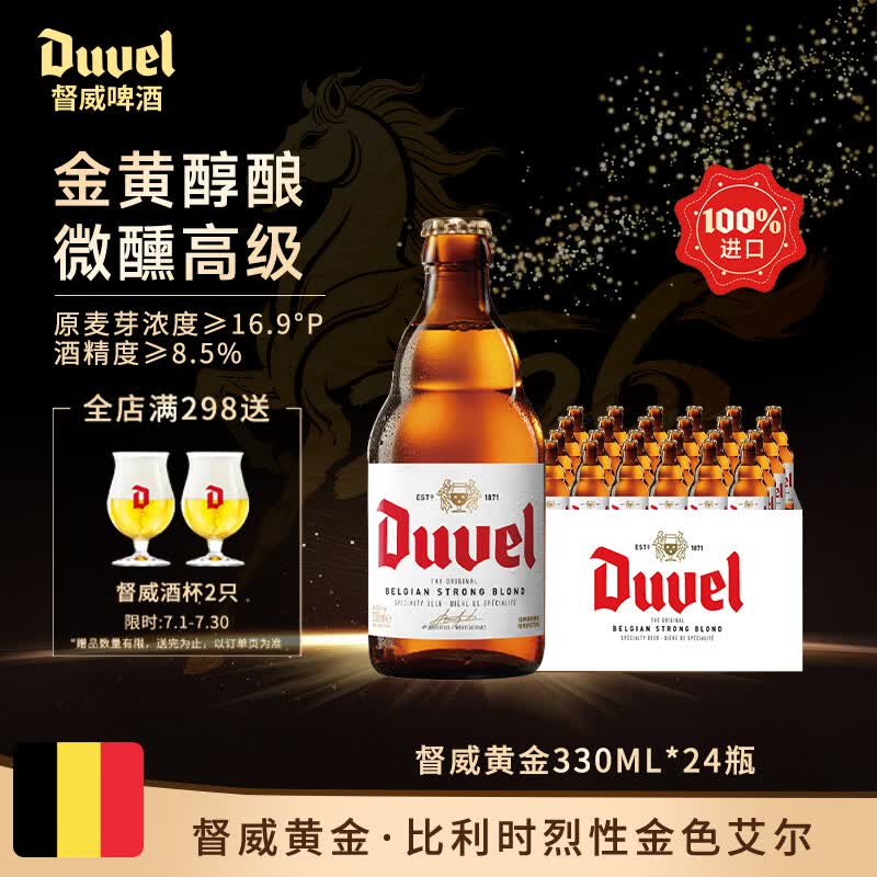 督威黄金啤酒330ml*24瓶 经典比利时烈性金色艾尔精酿金奖原装进口