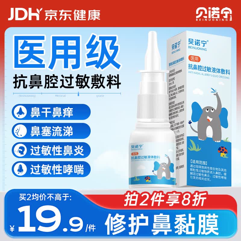 贝诺宁医用抗鼻腔过敏鼻炎凝胶舒鼻膏喷剂花粉过敏阻隔鼻腔干燥保湿30ml