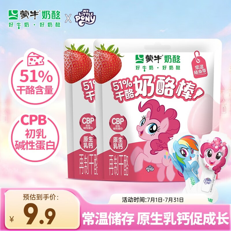 蒙牛51%干酪奶酪棒草莓味54g*2包儿童休闲零食芝士干酪奶疙瘩奶块