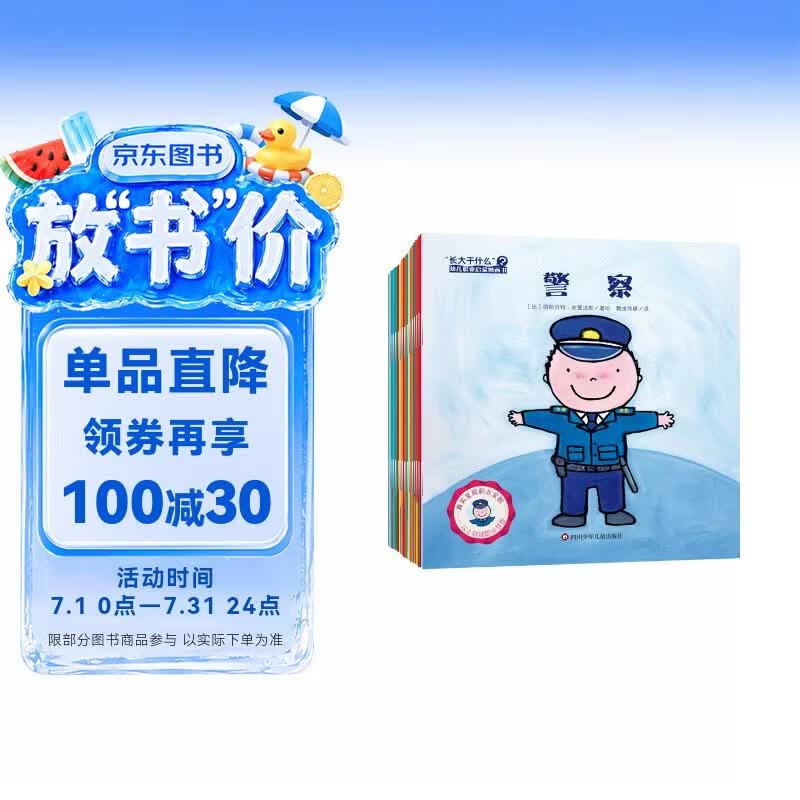 “长大干什么”幼儿职业启蒙图画书（合辑套装共20册） 