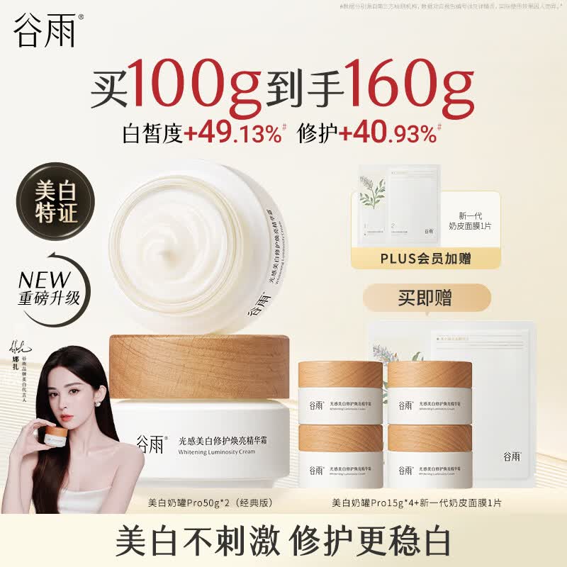 谷雨美白面霜50g*2美白淡斑去黄修护保湿奶罐护肤品 