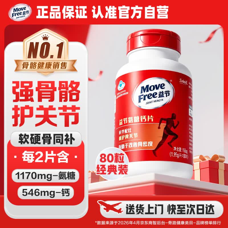 益节（Move Free）氨糖钙片 中老年人补钙 维骨力美国原装进口 山姆同款保健品80粒 