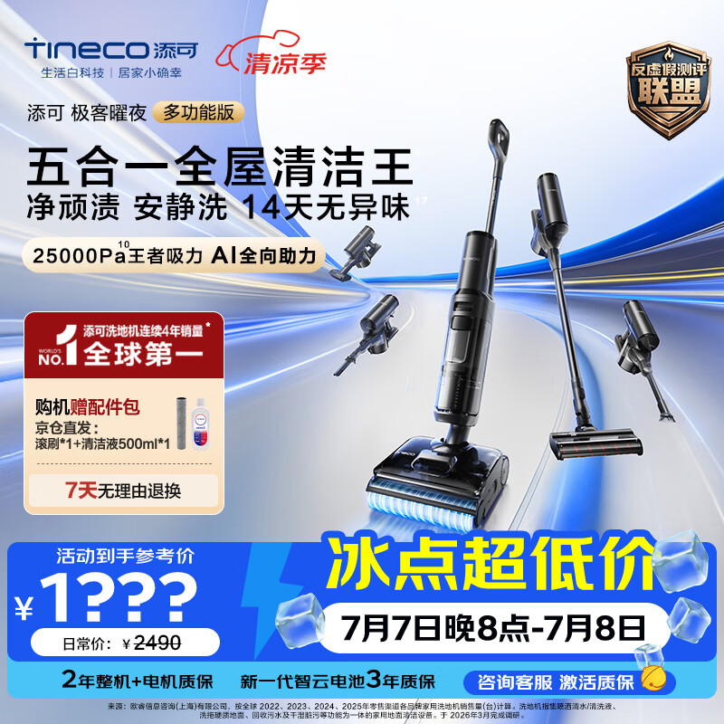 添可极客曜夜多功能版 1机5用 家用洗地机 洗拖吸一体 拖地机 自动清洗扫地机器人 洗地拖地一体机