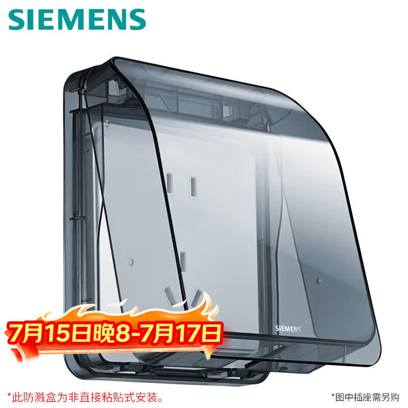 西门子（SIEMENS）开关插座防水盒 螺丝固定 暗装面板防溅盒 透明黑(可90°悬停)
