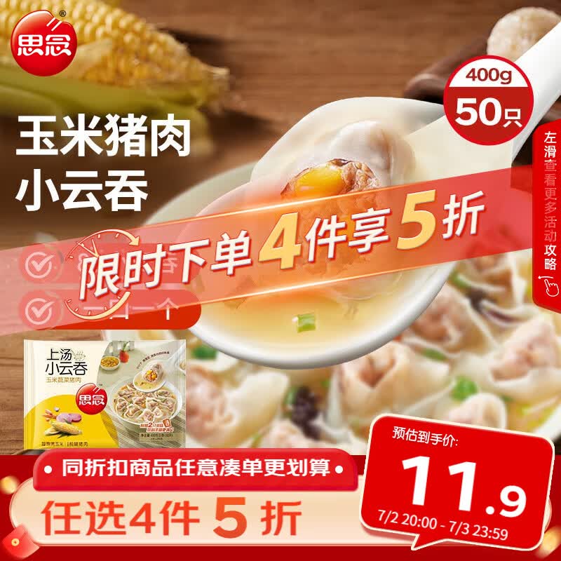 思念上汤小云吞玉米蔬菜猪肉400g50只 儿童速冻早餐