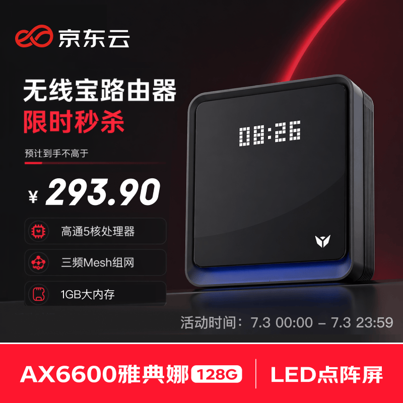 京东云无线宝AX6600雅典娜128G 家用路由器 WIFI6 高通5核 1G内存 LED点阵屏 三频Mesh